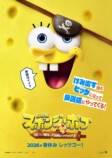 『劇場版スポンジ・ボブ』2026年春公開決定の画像