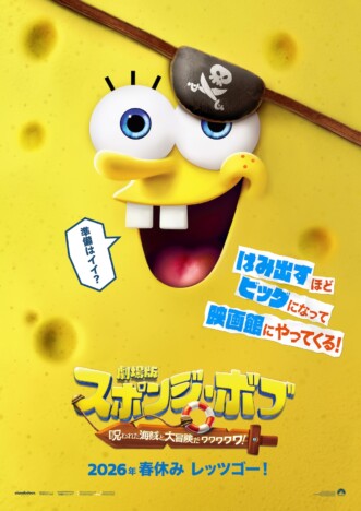 『劇場版スポンジ・ボブ』2026年春公開決定