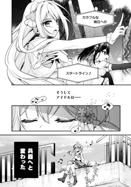 【漫画】アイドルが兵器として戦う戦争！？