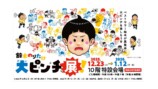 鈴木のりたけ「大ピンチ展！」名古屋初開催の画像