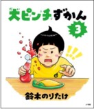 鈴木のりたけ「大ピンチ展！」名古屋初開催の画像