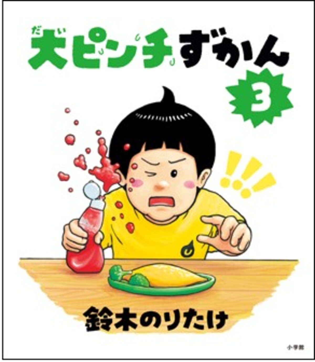 鈴木のりたけ「大ピンチ展！」名古屋初開催の画像