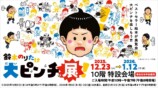 鈴木のりたけ「大ピンチ展！」名古屋初開催の画像