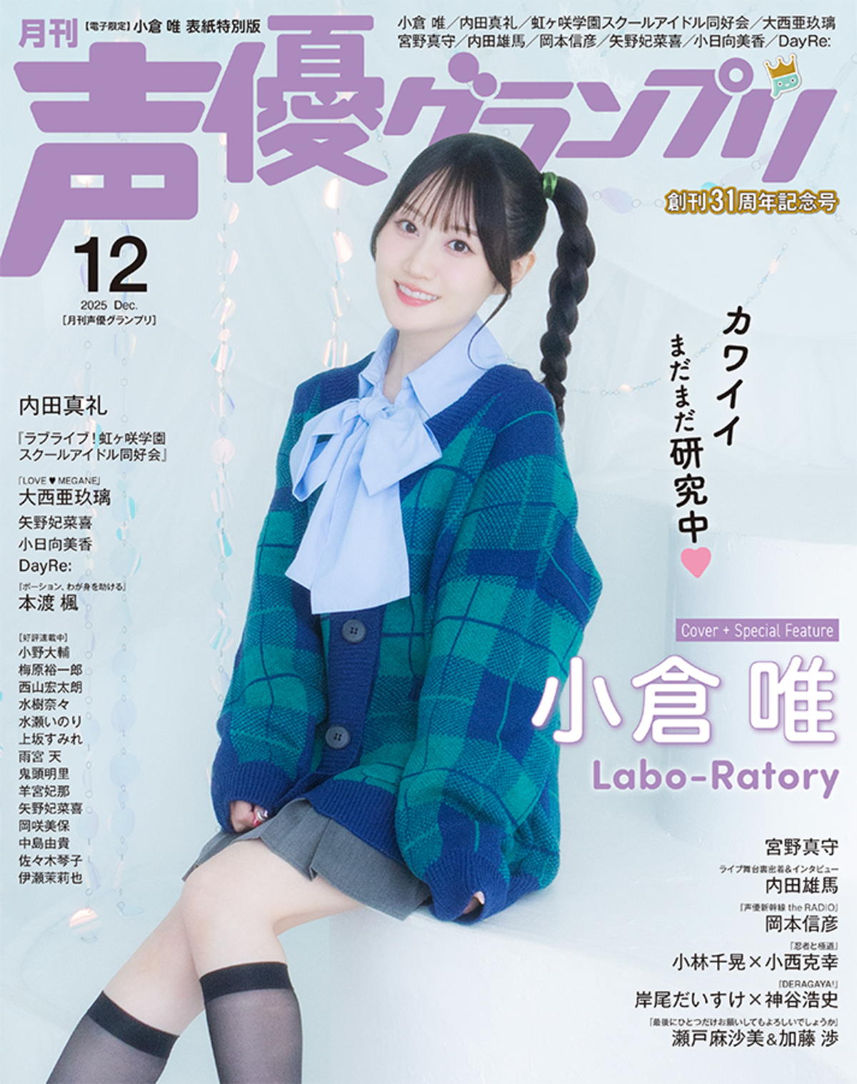 内田真礼『声優グランプリ』表紙に登場の画像