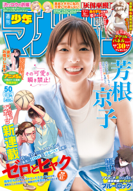 芳根京子が『週刊少年マガジン』表紙に登場