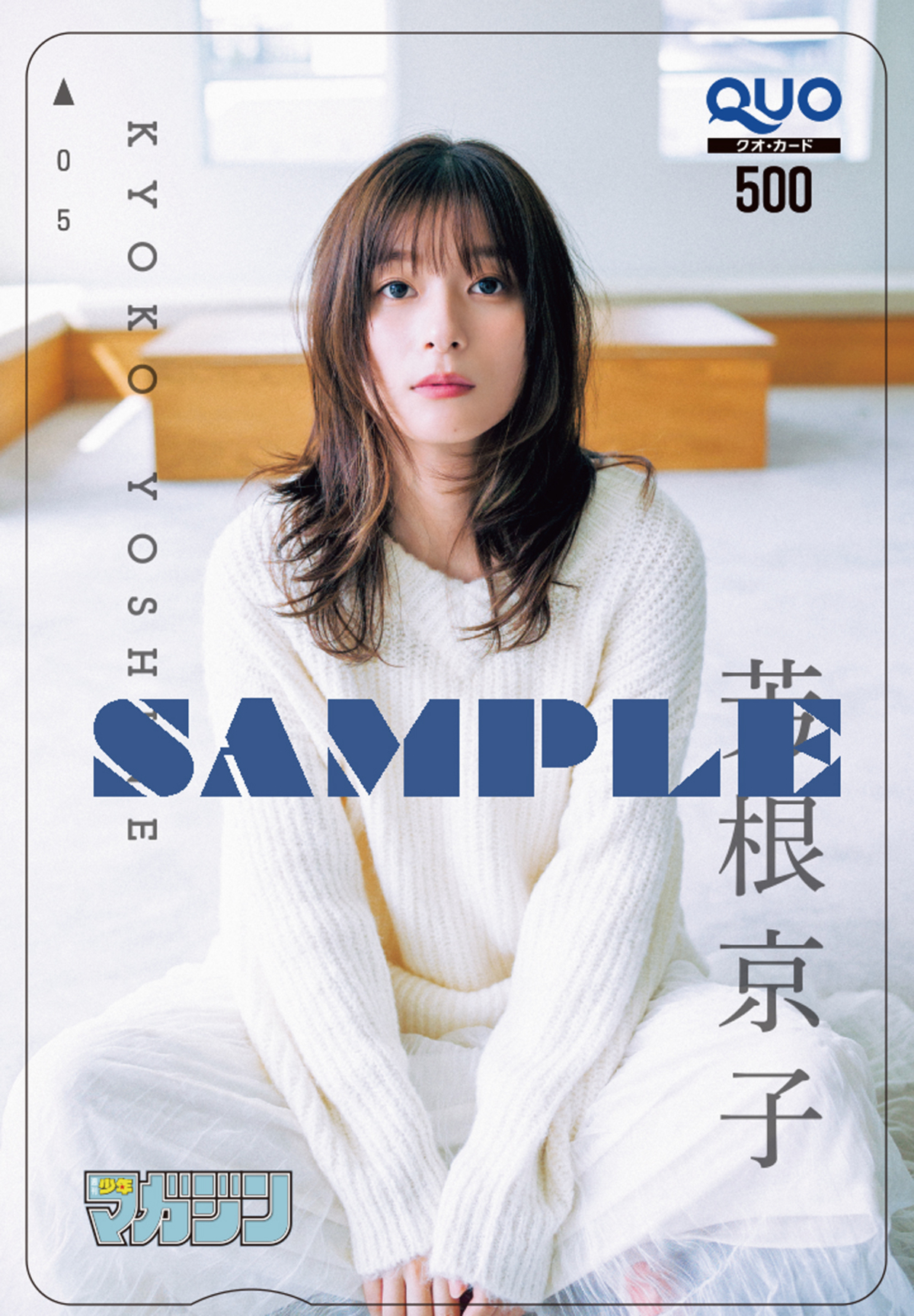 芳根京子が『週刊少年マガジン』表紙に登場の画像