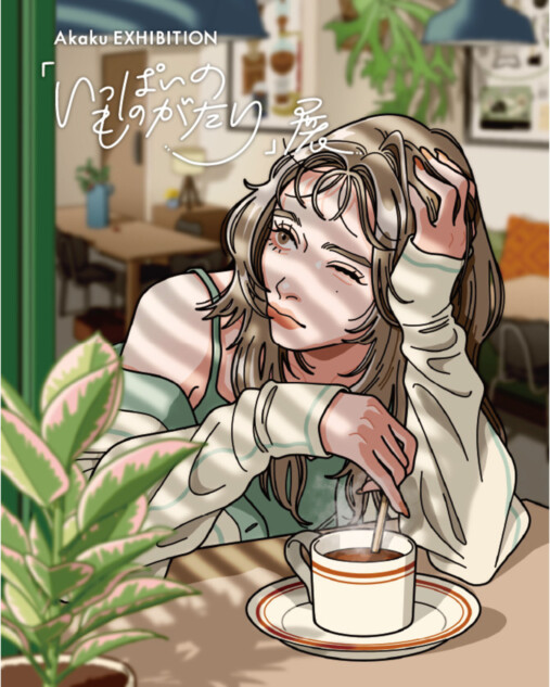 イラスト展「いっぱいのものがたり展」