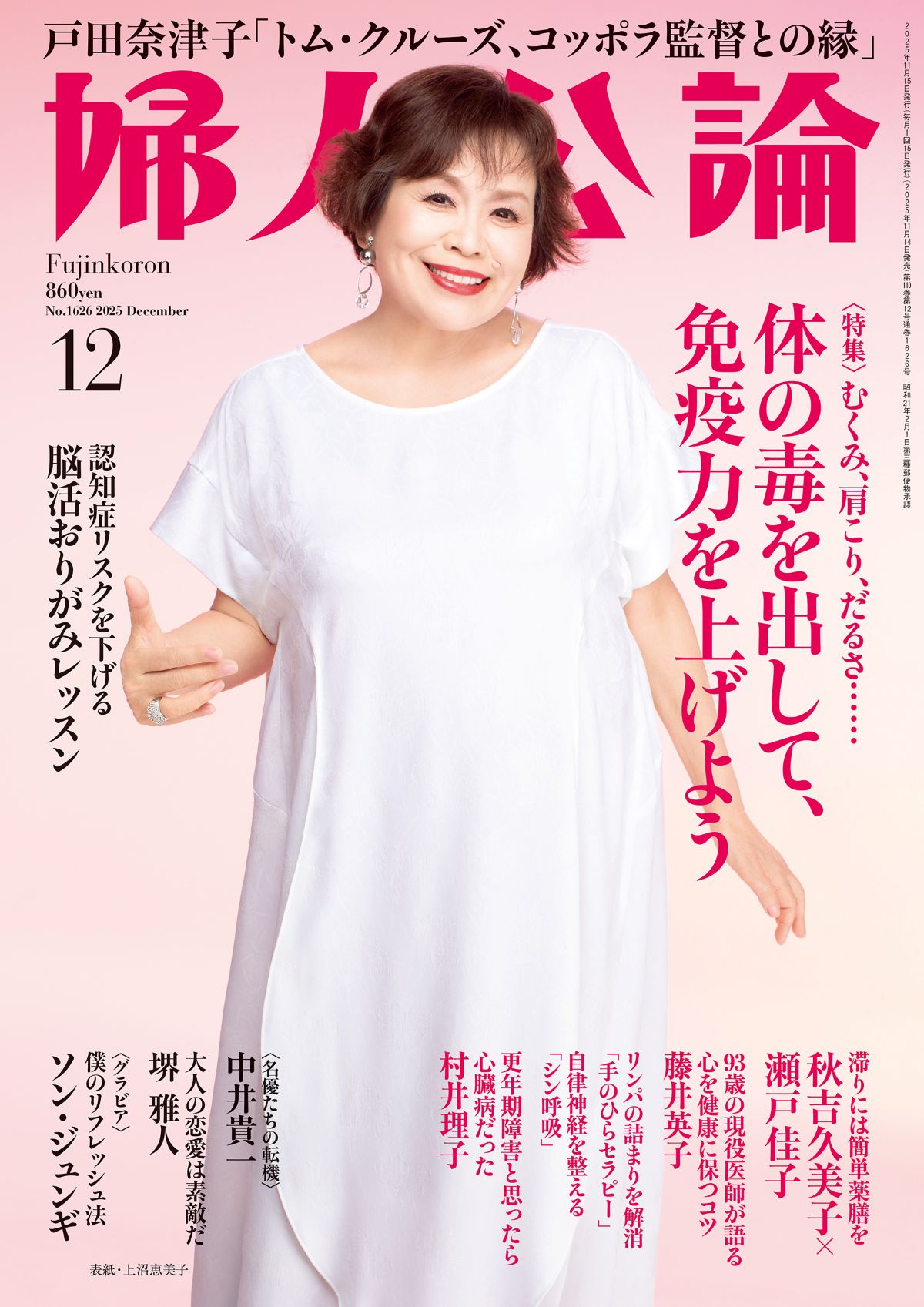 上沼恵美子『婦人公論』表紙に登場