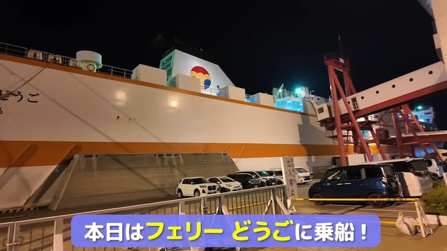 『オーシャン東九フェリー』で東京に向かういけちゃん