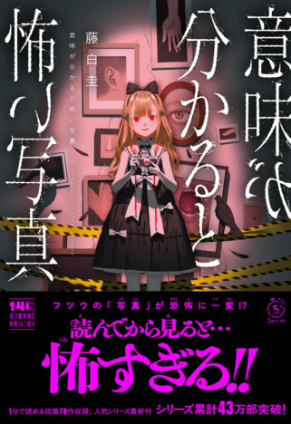 「意味怖（いみこわ）」シリーズ最新作発売