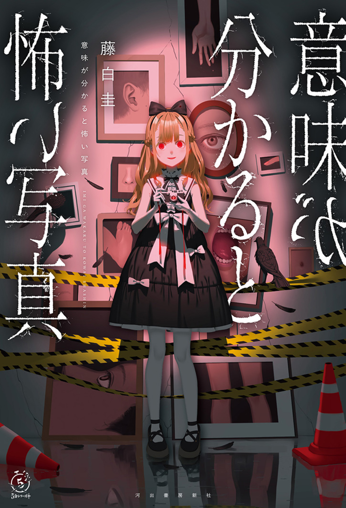 「意味怖（いみこわ）」シリーズ最新作発売の画像