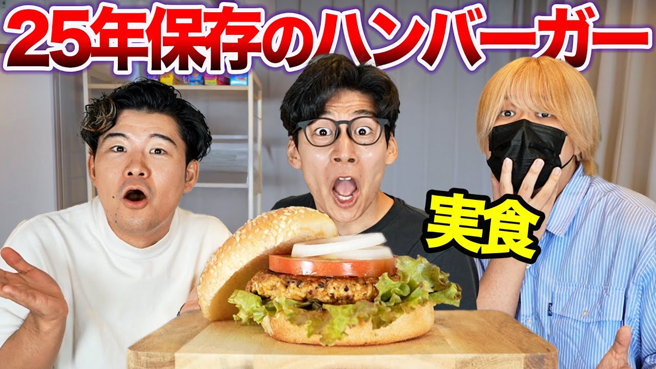 「25年間保存できるハンバーガー」実食