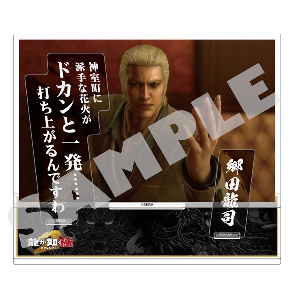 『龍が如く 極２』セリフアクリルスタンド　 郷田龍司