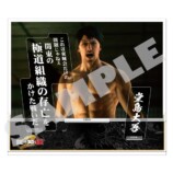 『龍が如く 極２』セリフアクリルスタンド　堂島大吾