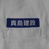 『龍が如く』真島建設 社用ワークジャケット