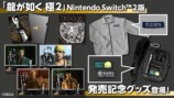 Nintendo Switch(TM) 2版『龍が如く 極２』発売記念グッズ登場