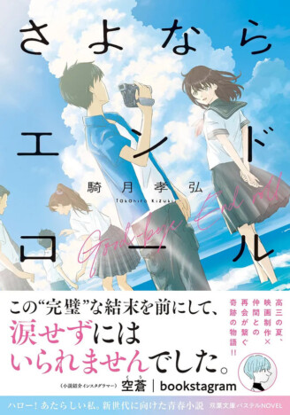 小説『さよならエンドロール』を空蒼が紹介