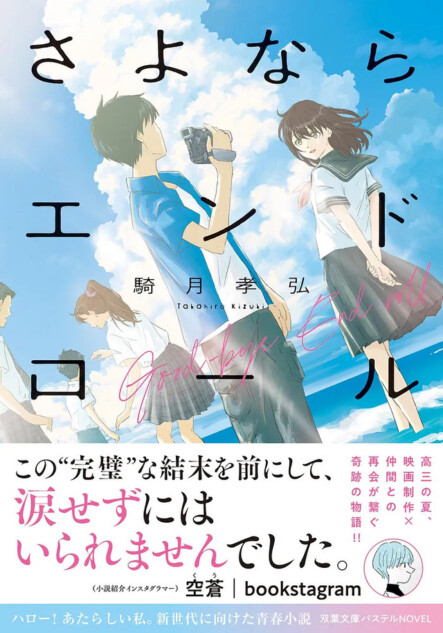 小説『さよならエンドロール』を空蒼が紹介
