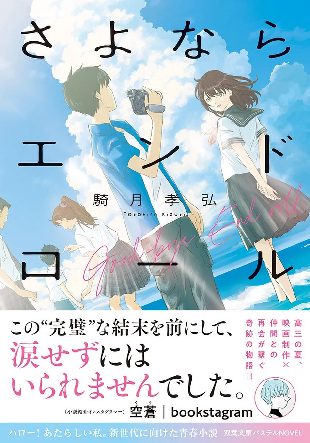 小説『さよならエンドロール』を空蒼が紹介
