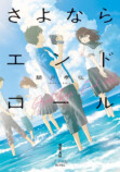 小説『さよならエンドロール』を空蒼が紹介の画像