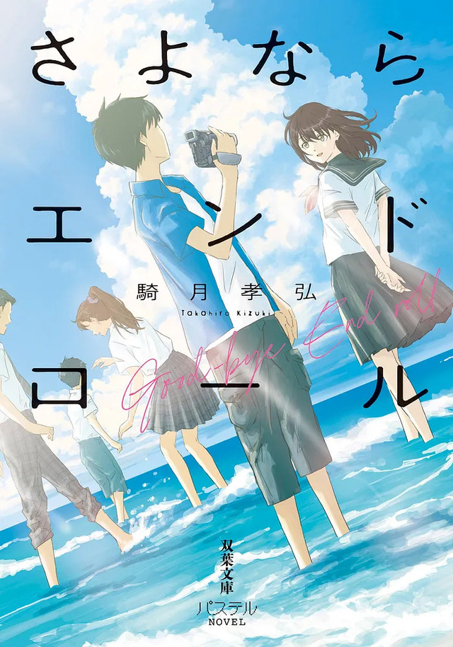 小説『さよならエンドロール』を空蒼が紹介の画像
