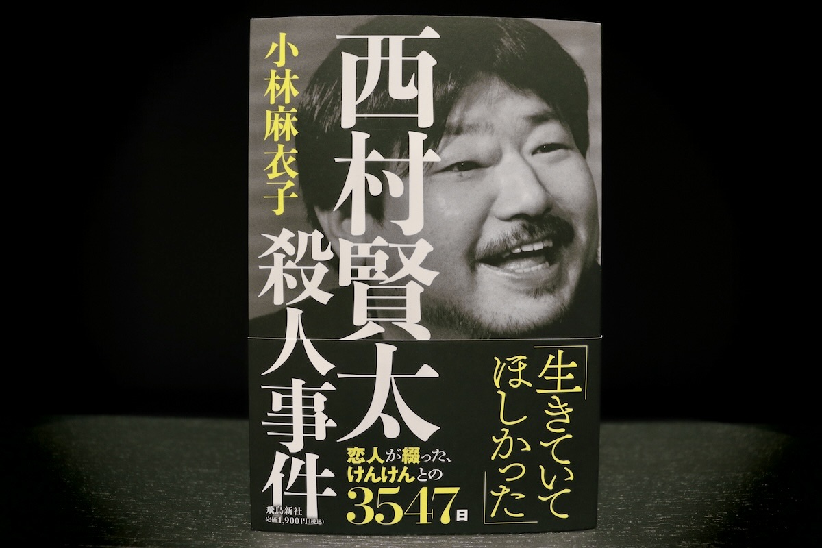 西村賢太の元恋人が語る芥川賞作家への愛憎