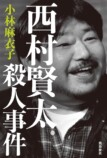 西村賢太の元恋人が語る芥川賞作家への愛憎の画像