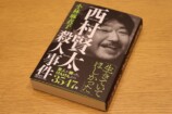 西村賢太の元恋人が語る芥川賞作家への愛憎の画像
