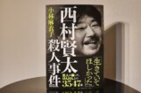 西村賢太の元恋人が語る芥川賞作家への愛憎の画像