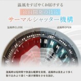 サーマルシャッター機構