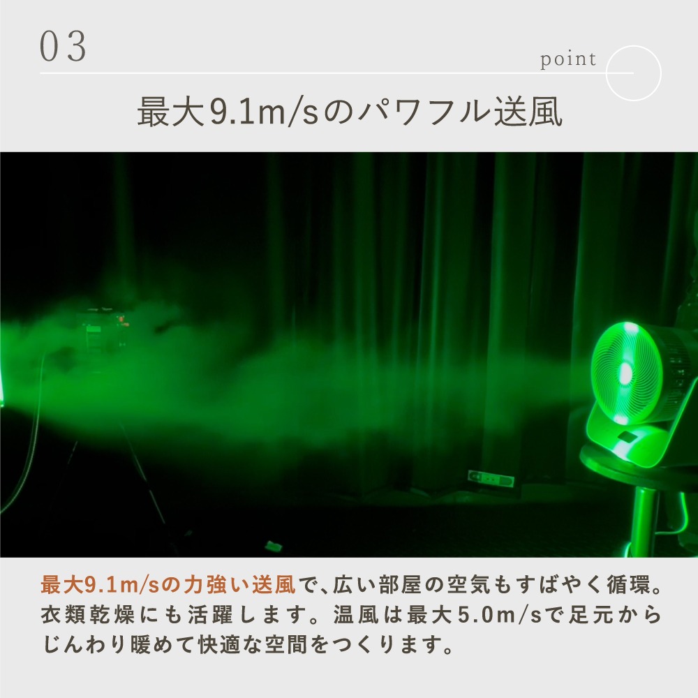 最大9.1m/sのパワフル送風