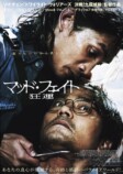 『マッド・フェイト 狂運』予告＆本ポスターの画像