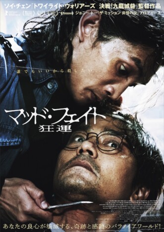 『マッド・フェイト 狂運』予告＆本ポスター