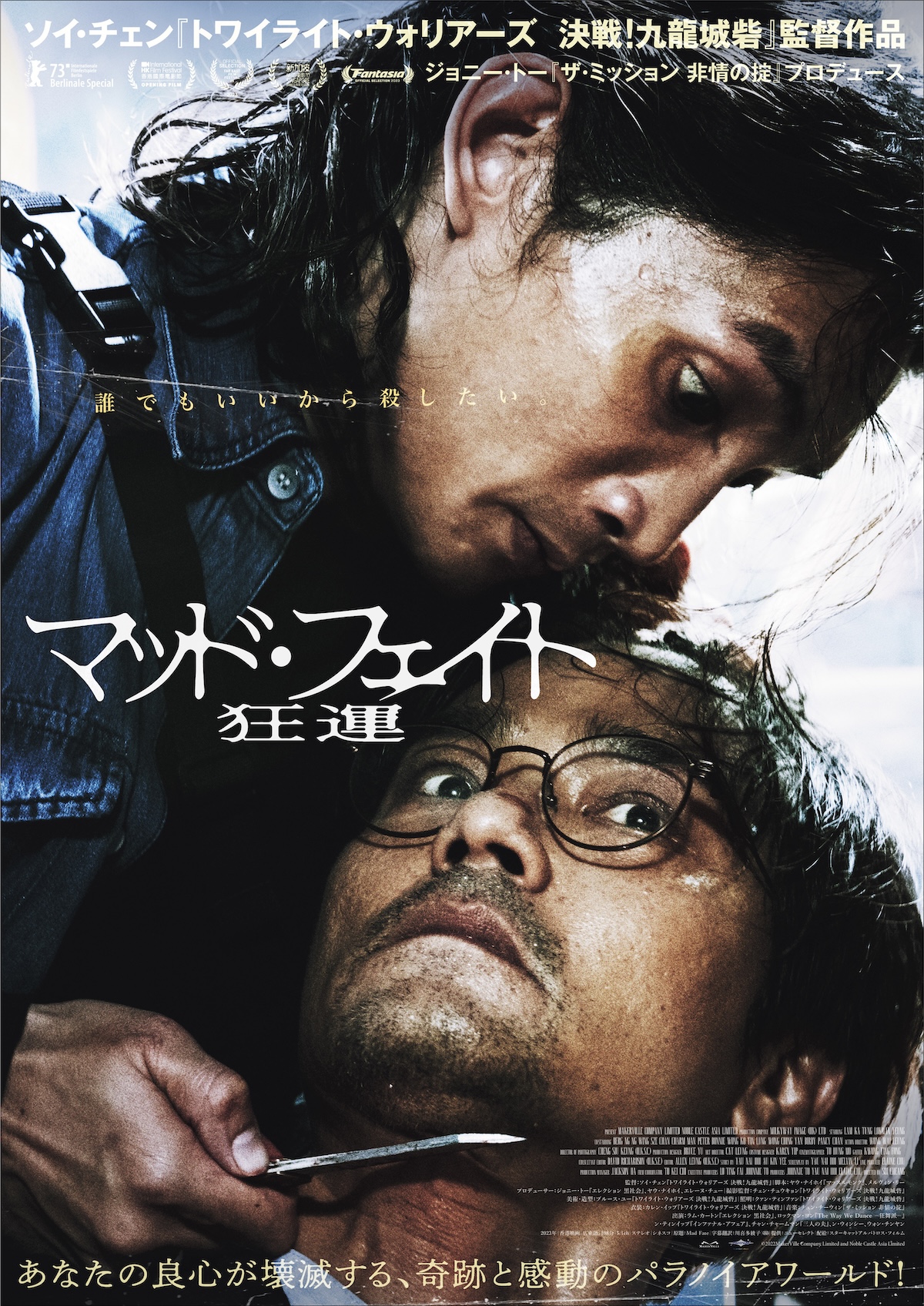 『マッド・フェイト 狂運』予告＆本ポスター