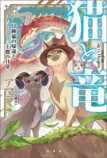 『猫と竜』ポップアップショップ開催の画像