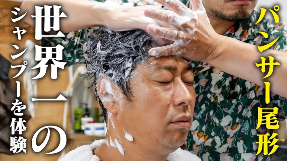 パンサー尾形、“世界一のシャンプー”体験