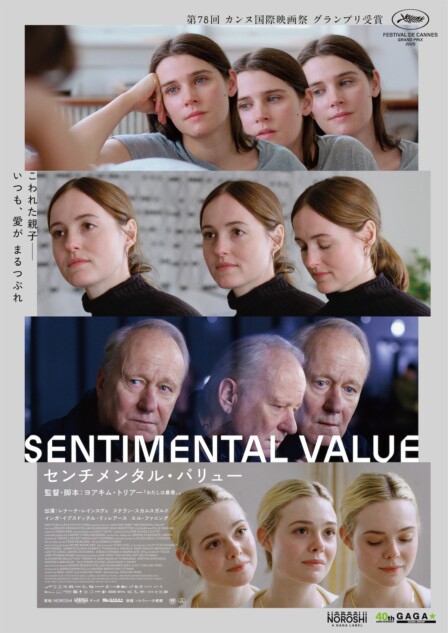『センチメンタル・バリュー』2026年2月公開