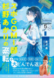 『スポGOMI部杉野あかりの逆転』が発売の画像