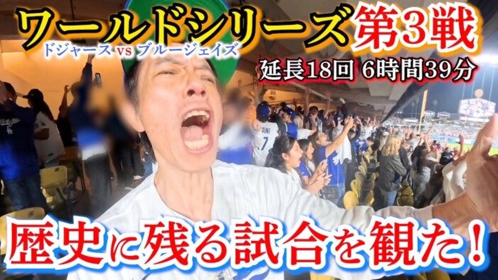 庄司智春、伝説のMLB WS観戦記