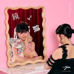 YUTORI-SEDAI「鏡よ鏡」ジャケット