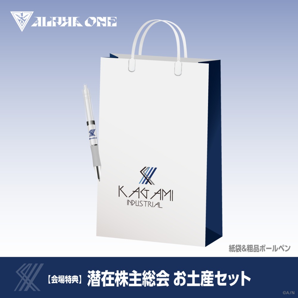 潜在株主総会ノベルティセット