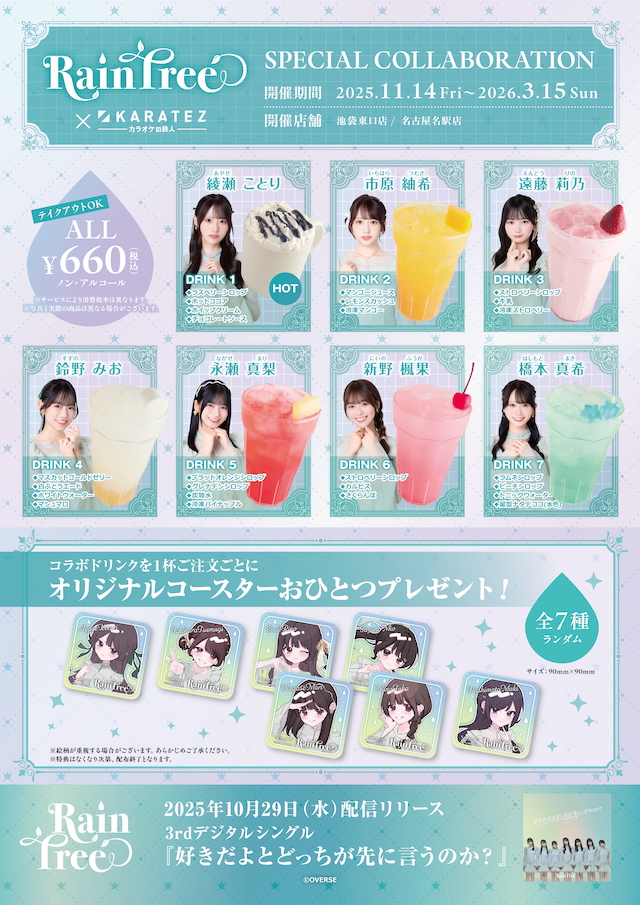 カラオケの鉄人 Rain Tree コラボドリンクメニュー
