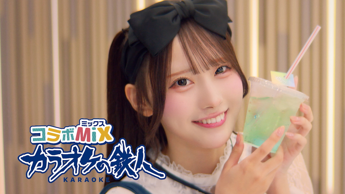 Rain Tree 綾瀬ことり、カラオケの鉄人 コラボミックス新CM出演