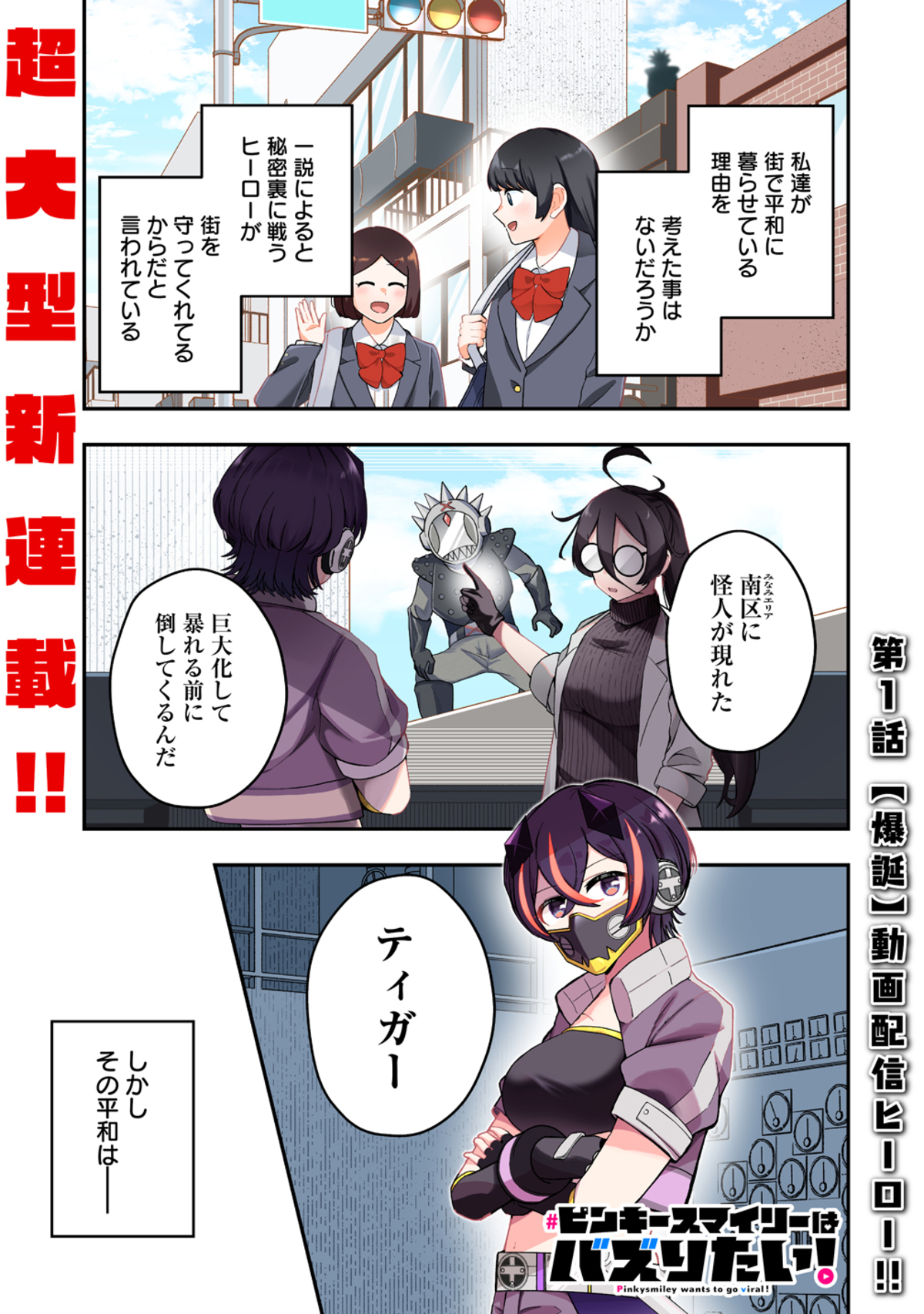 【漫画】ピンキースマイリーはバズりたい！の画像