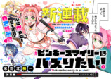 【漫画】ピンキースマイリーはバズりたい！の画像