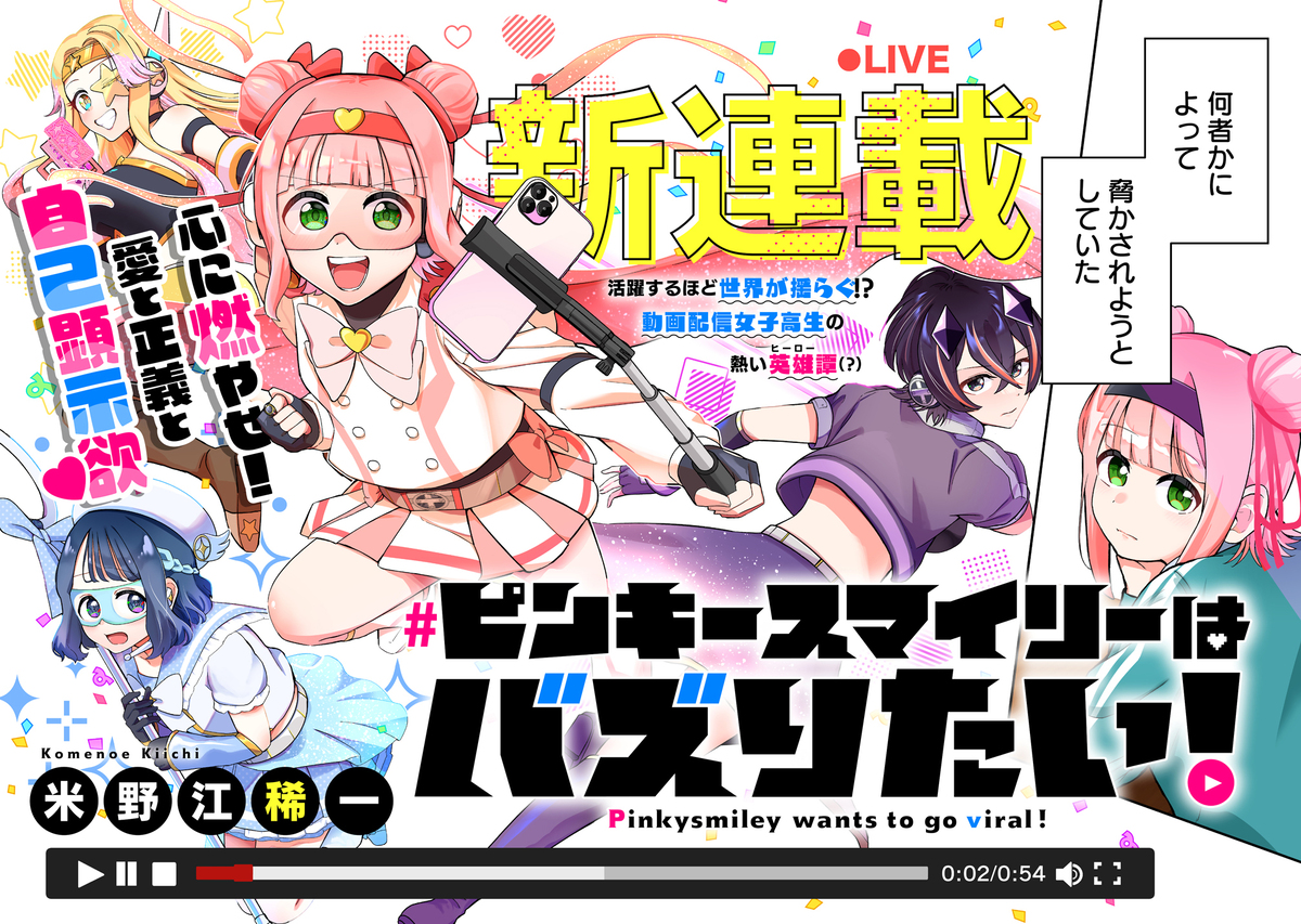 【漫画】ピンキースマイリーはバズりたい！の画像