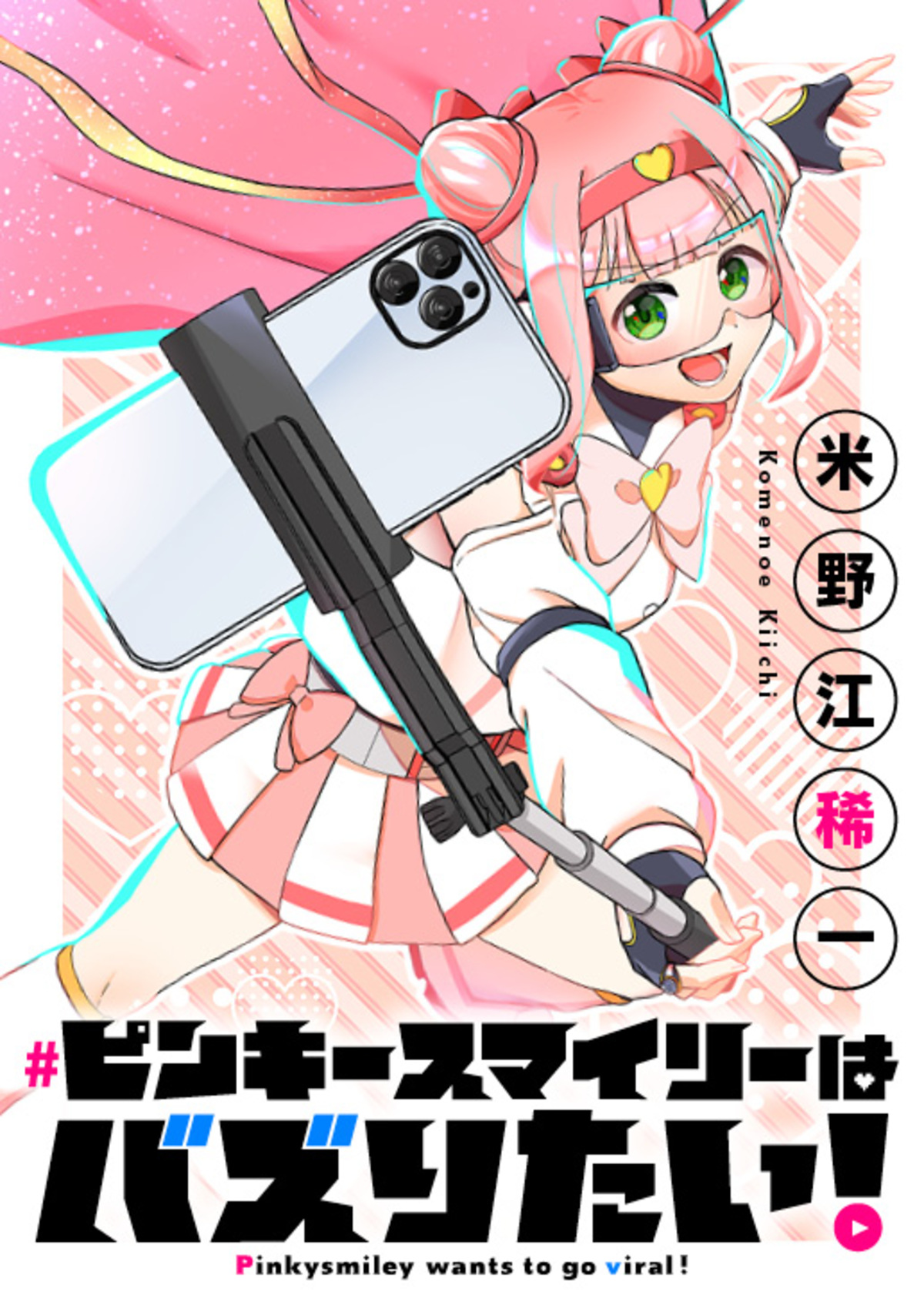 【漫画】ピンキースマイリーはバズりたい！の画像