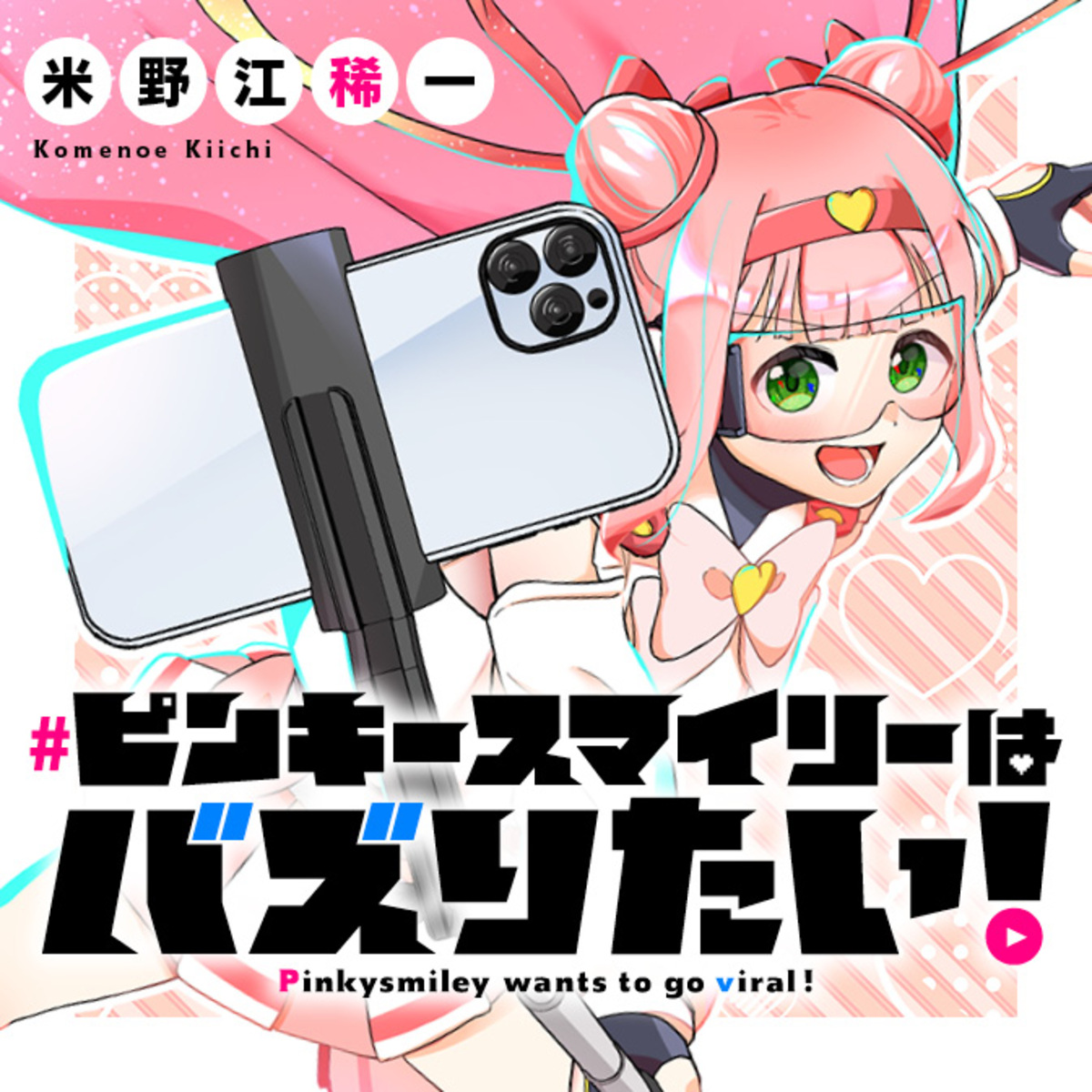 【漫画】ピンキースマイリーはバズりたい！の画像