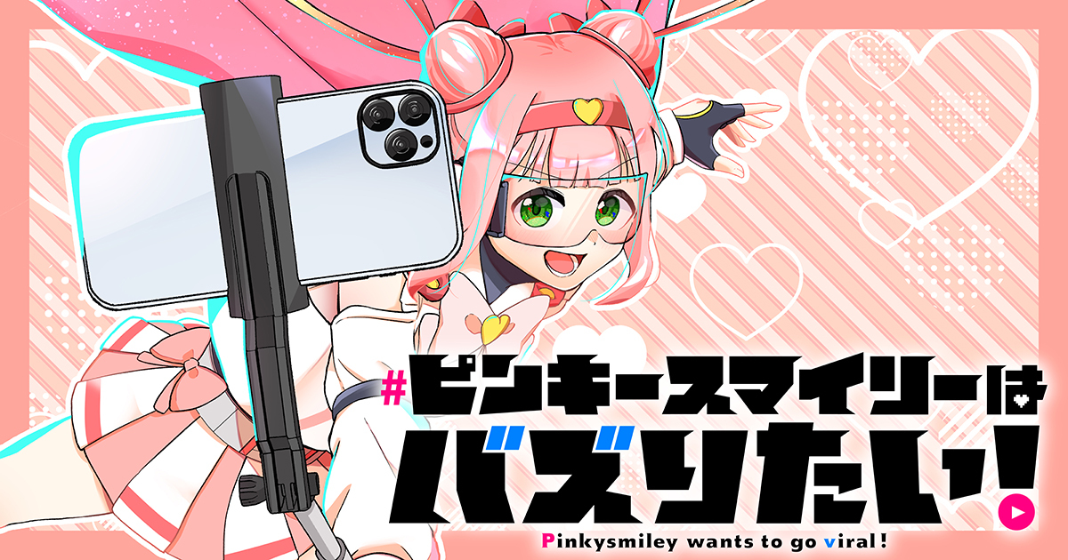 【漫画】ピンキースマイリーはバズりたい！の画像