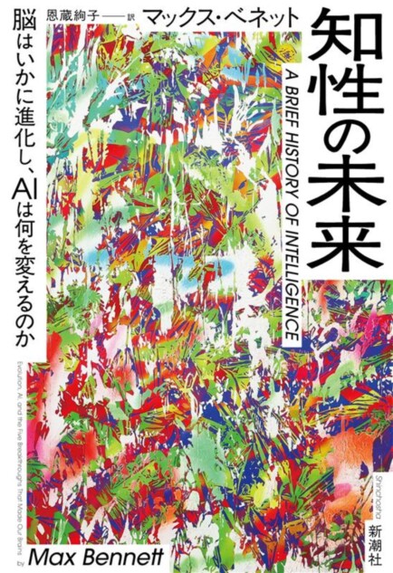 人類とAIの未来を描く『知性の未来』